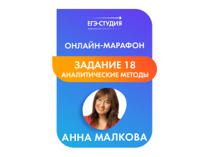 Марафон Параметры Задача 18 Аналитические методы