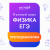 Онлайн-курс Физика для Преподавателей 26/27
